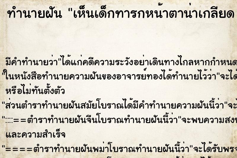 ทำนายฝัน เห็นเด็กทารกหน้าตาน่าเกลียด 